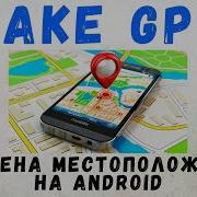 Fake GPS Location Как Пользоваться Включить Фиктивное Местоположение на Android Xiaomi