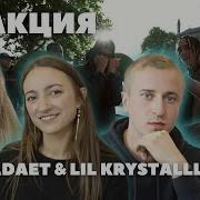 Мальчики и девочки смотрят клип OBLADAET LIL KRYSTALLL MB