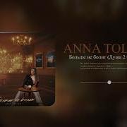 ANNA TOLIKA Больше не болит Душа 2 0 Официальная премьера