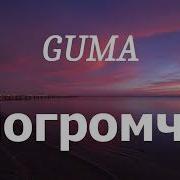 GUMA Погромче Lyrics