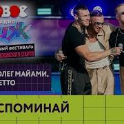 Леша Свик NILETTO и Олег Майами Не вспоминай Новое Радио Движ