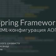 XML конфигурация АОП в Spring Framework