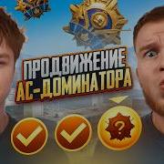 КАК Я и SECRET ПРОШЛИ ПРОДВИЖЕНИЕ на АС ДОМИНАТОРА В ДУО Vs СКВАДЫ в PUBG MOBILE ПУБГ МОБАЙЛ