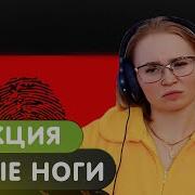 Реакция на Jakone Баста Босые ноги