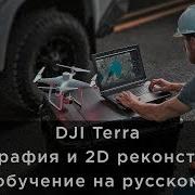 DJI Terra картография и 2D реконструкция обучение на русском