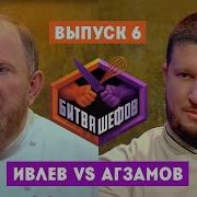 Битва шефов 6 выпуск Ивлев VS Агзамов