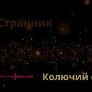 гр Странник Колючий снег Премьера 2026 года