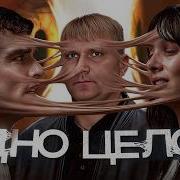 Одно целое ТРЕШ ОБЗОР на фильм
