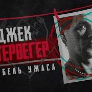 Журналист поэт и серийный маньяк Джек Унтервегер Венский душитель серийный убийца Колыбель ужаса