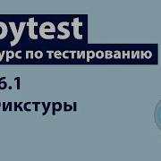 Pytest 6 1 Фикстуры Основы применения