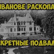 В Иванове раскопали секретные подвалы