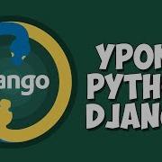 Уроки Django Создание сайта Урок 6 Передача данных из Python в HTML