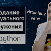 Всё что вам нужно знать о виртуальных окружениях Python Venv Virtualenv