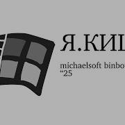 я киша Michaelsoft Binbows 98 Windows 98 Remix Thingy Idk