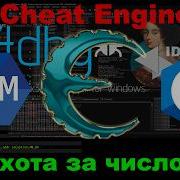 Охота за точным числом Cheat Engine Vs X64Dbg Магия или Ассемблер