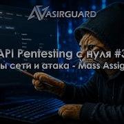 3 Основы сети и атака Mass Assignment API Pentesting с нуля