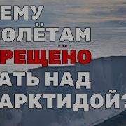САМЫЙ большой секрет планеты Почему Антарктида недоступна для всех