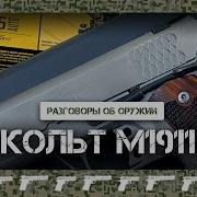 Кольт M1911 легендарный пистолет американской армии прошлое и настоящее
