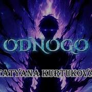 ODNOGO TATYANA KURTUKOVA SLOWED REVERBED