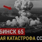 Тайна Засекреченной Аварии САМЫЙ СЕКРЕТНЫЙ И ОПАСНЫЙ ЗАВОД СССР Кыштымская Авария