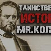 Таинственная история Сэмюэла Кольта