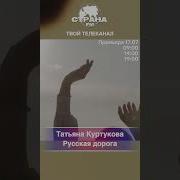 Татьяна Куртукова Русская дорога
