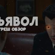 Дьявол ТРЕШ ОБЗОР на фильм