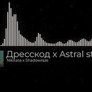 Nikitata х Shadowraze Дресскод X Astral Step