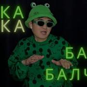 Буйлаш БАКА БАКА REMIX 6 МИНУТ