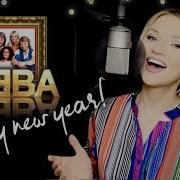 Happy New Year ABBA Alyona Cover