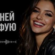 Я с ней кайфую Deep House Remix 2026 Музыка2026