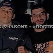 Macan Jakone Поспешили текст песни