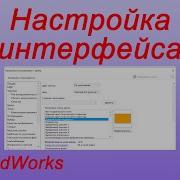 SolidWorks Настройка интерфейса