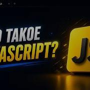 Что такое JavaScript JavaScript с нуля Полный курс JavaScript для начинающих