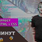 Glitch Effect HTML CSS Анимация на сайт