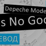 Depeche Mode It S No Good Перевод песни На русском Слова Текст