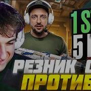 ЭВЕЛОН ШОУ МАТЧ РЕЗНИК С ВХ ПРОТИВ 5 СТРИМЕРОВ в КС2 EVELONE REZNIKBTW CS2 С ЧИТАМИ