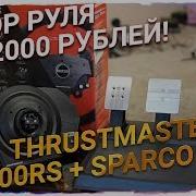 Руль за 42000 рублей Крик души Thrustmaster T300RS Sparco R383 Обзор