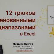 Как использовать именованные диапазоны в Excel