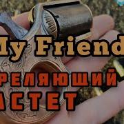 Мой Друг револьвер одного ирландца