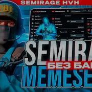 ЧИТЕР ПОДРУБИЛ РЕЙДЖ ПРОТИВ МЕНЯ СЕМИРЕЙДЖ С МЕМЕСЕНСОМ В КС2 MEMESENSE