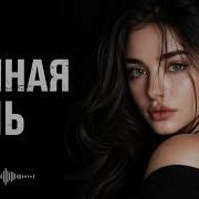Тёмная ночь Deep House Remix 2026