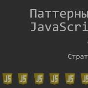 Видеоурок Паттерны JavaScript 3 Стратегия Strategy