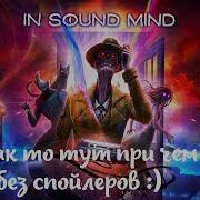 Небольшой обзор и мое мнение о игре In Sound Mind без спойлеров