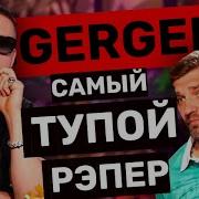 ICEGERGERT самый тупой рэпер и его нянька Баста Реакция на Вопрос Ребром