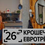 Как из студии 26 м сделать евротрёшку Идеи которые сработали на 100