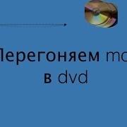 Перегоняем Mov в Dvd