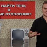 Падает давление или как найти течь в системе отопления