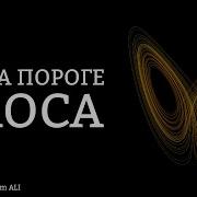 Мы на пороге хаоса Video Material From ALI