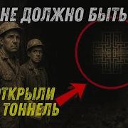 Тайна Метро 2 КАКОЕ СУЩЕСТВО заставило КГБ забетонировать секретный тоннель